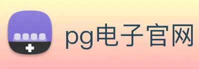 pg电子官网 Logo
